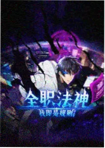 百鬼夜行抄 海报